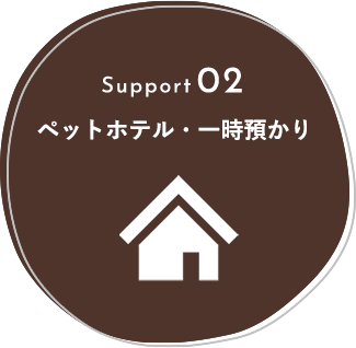 Support02 ペットホテル・一時預かり