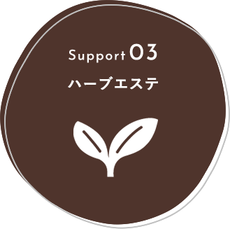 Support03 ハーブエステ